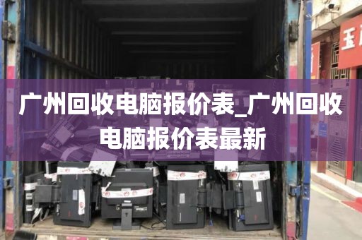 广州回收电脑报价表_广州回收电脑报价表最新