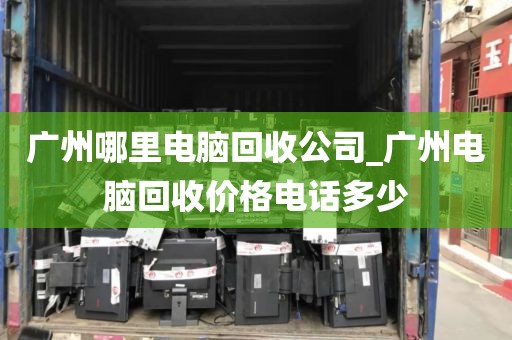 广州哪里电脑回收公司_广州电脑回收价格电话多少