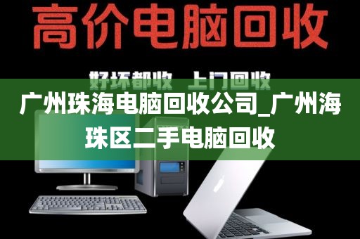 广州珠海电脑回收公司_广州海珠区二手电脑回收