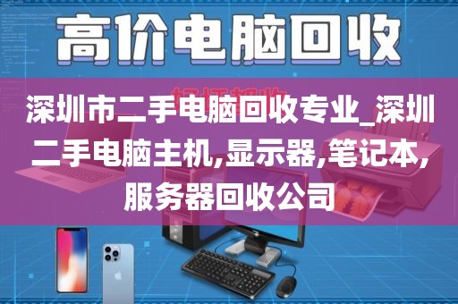 深圳市二手电脑回收专业_深圳二手电脑主机,显示器,笔记本,服务器回收公司