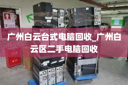 广州白云台式电脑回收_广州白云区二手电脑回收